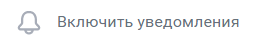Кнопка «Включить уведомления» в группе ВКонтакте