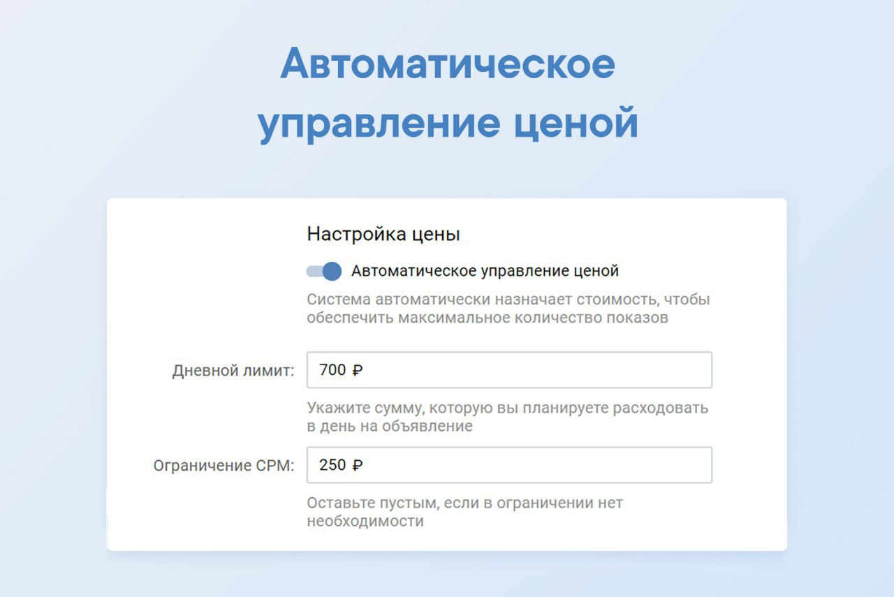 Настройка управления ценой при настройке рекламной кампании в ВКонтакте