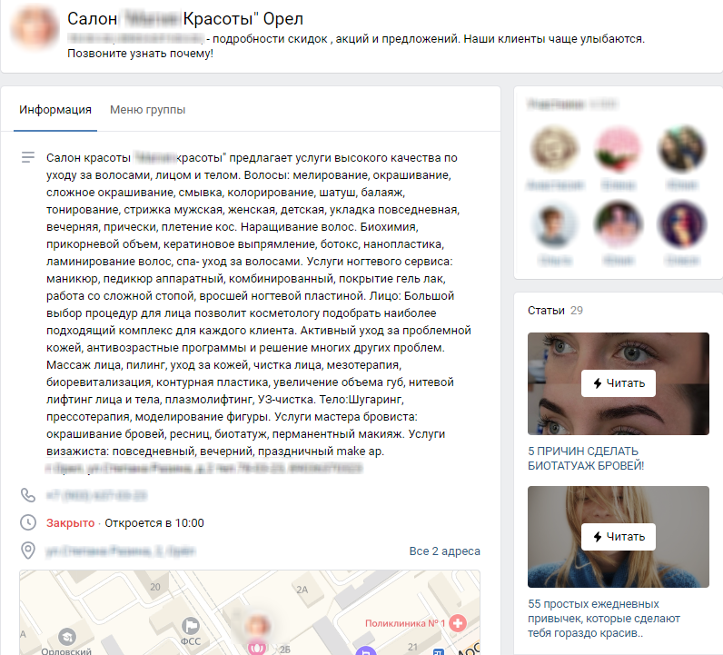 Пример SEO-оптимизированного профиля в ВКонтакте (Салон красоты)